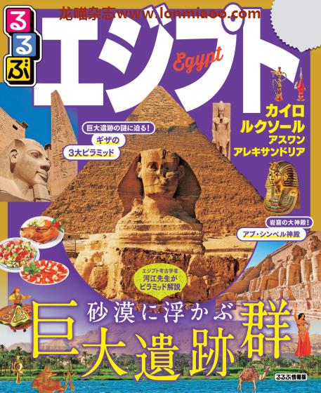 [日本版]JTB るるぶ rurubu 美食旅行情报PDF电子杂志 埃及